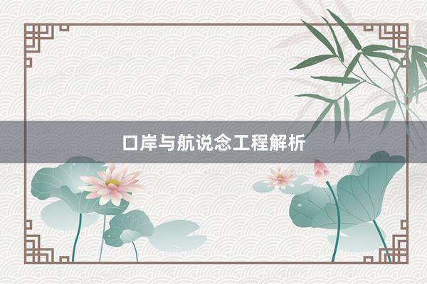 口岸与航说念工程解析
