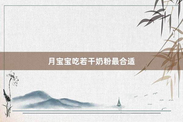 月宝宝吃若干奶粉最合适