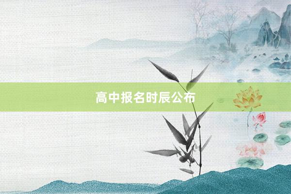 高中报名时辰公布