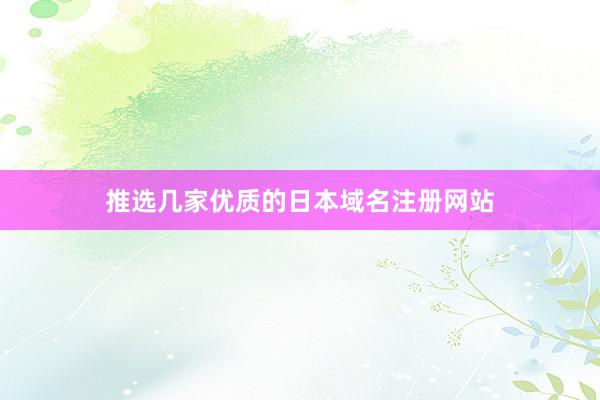 推选几家优质的日本域名注册网站