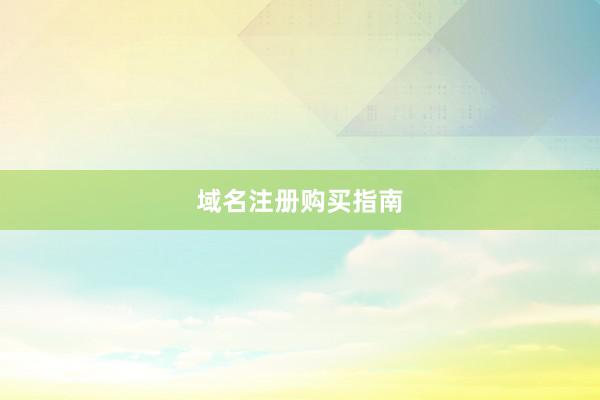 域名注册购买指南