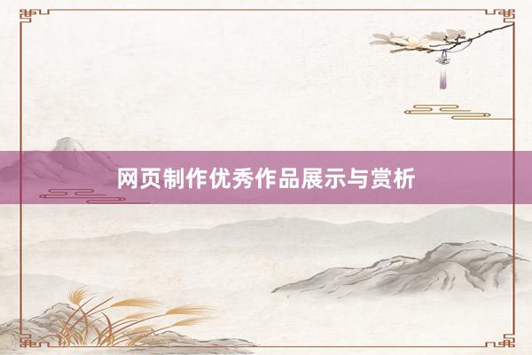 网页制作优秀作品展示与赏析