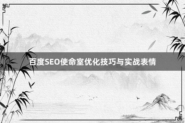 百度SEO使命室优化技巧与实战表情